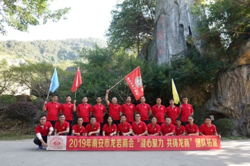 2019年南安市龙岩商会“凝心聚力、共筑龙商”团建活动圆满落幕