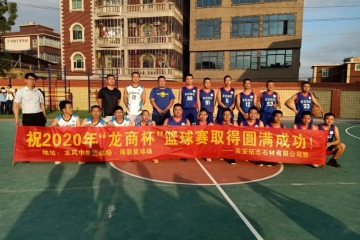 南安市龙岩商会首场篮球友谊赛圆满结束